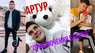 Сериал из Тик Ток |  Артур \