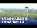 台灣南部的災損問題