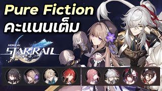 โชว์เคส Herta Himeko & Jing Yuan คะแนนเต็ม Pure Fiction 2.1 [Honkai Star Rail]