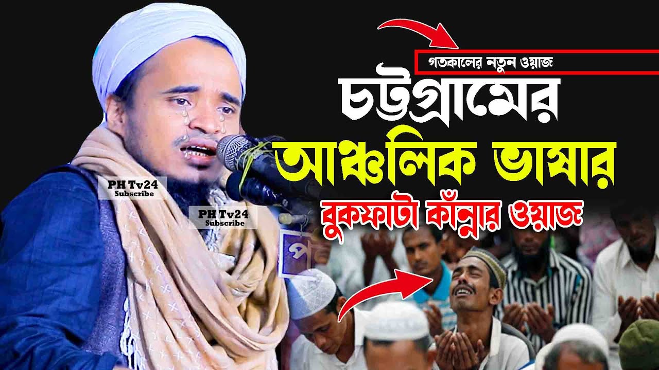 চট্টগ্রামের আঞ্চলিক ভাষার আমানত নিয়ে নতুন ওয়াজ || আব্দুল্লাহ আল মারুফ নতুন ওয়াজ২০২৬