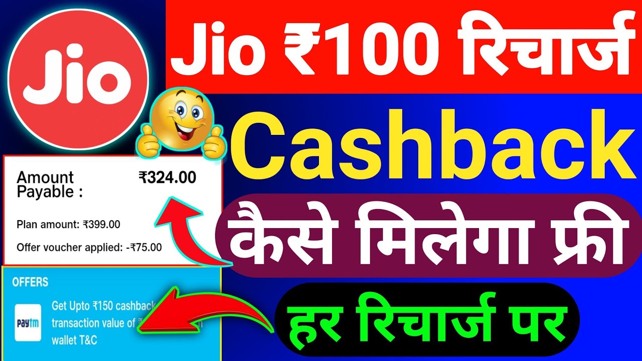 Jio ₹100 रिचार्ज कैशबैक कैसे मिलेगा 🤔 Jio Recharge Cashback Offer