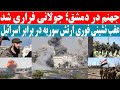 خبرفوری جهنم در دمشق جولانی فراری شد خبرفوری جهنم در دمشق جولانی فراری شد