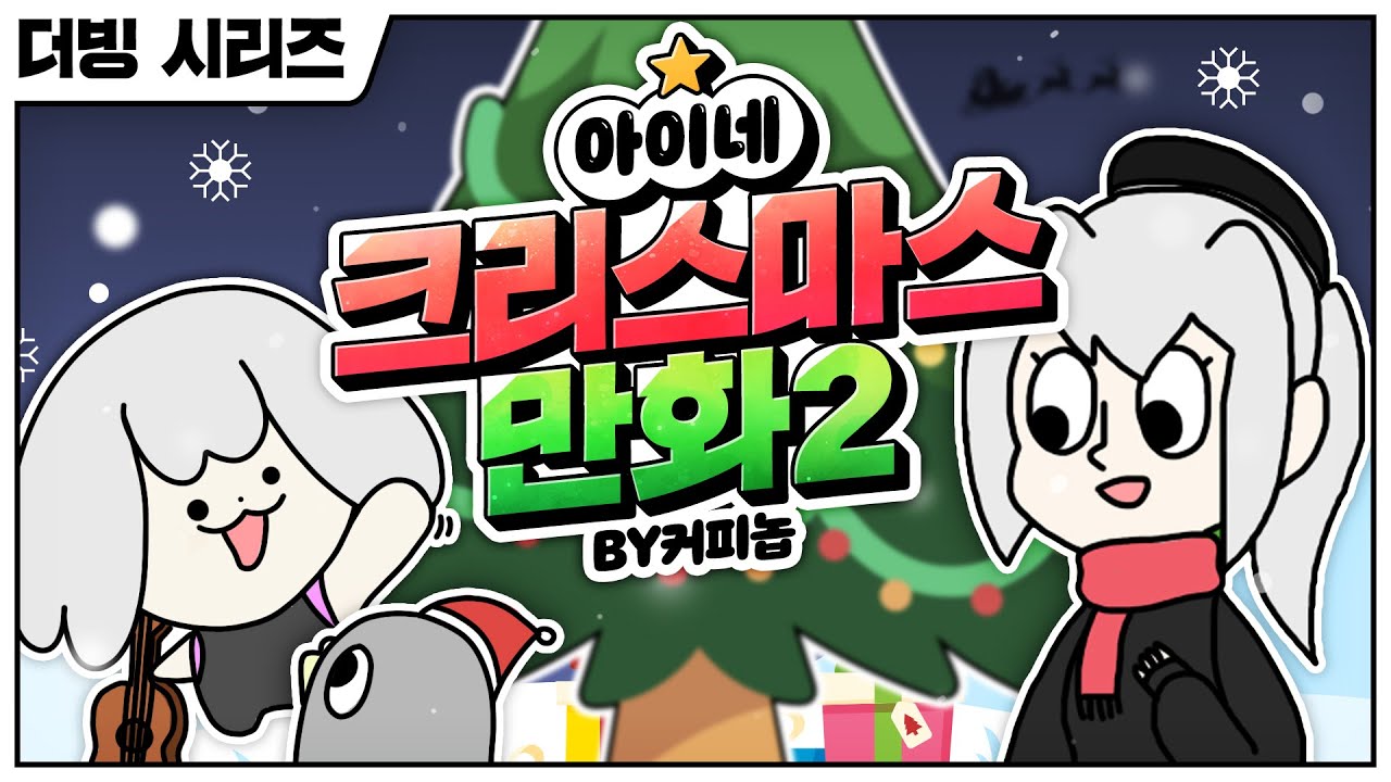 아이네 크리스마스 만화2