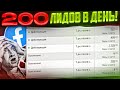 200 ЛИДОВ В ДЕНЬ! В чем секрет?? / обучение арбитраж трафика /товарка