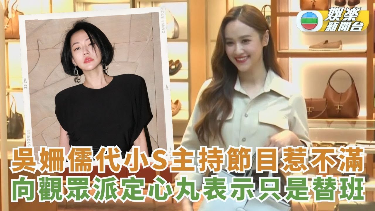 吳姍儒代小S主持節目惹不滿 向觀眾派定心丸表示：「只是替班」