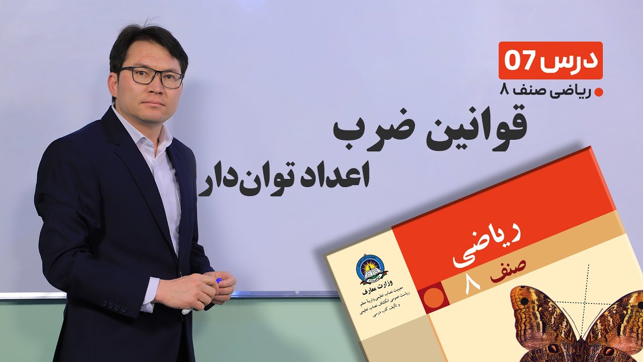 ریاضی صنف هشتم - جلسه هفتم -موضوع: قوانین ضرب اعداد توان دار-22-1-1401