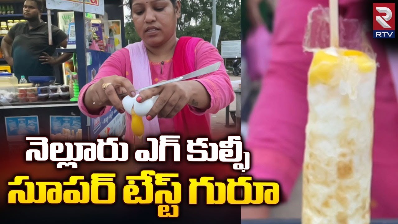 Egg Kulfi Recipe In Telugu  | నెల్లూరు ఎగ్ కుల్ఫీస్ అదుర్స్ |  Nellore Food Vlogs | Rtv Food