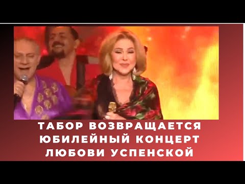 Табор возвращается на юбилейном концерте Любови Успенской