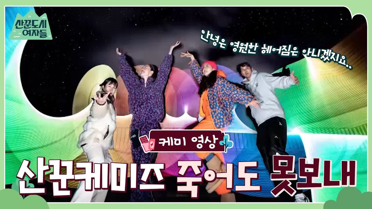 [산꾼케미영상🎬] 대체 어찌하면 이 케미스트리를 더 볼 수 있는거죠? #산꾼도시여자들