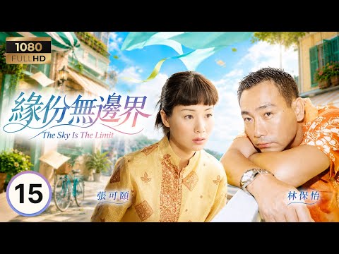 TVB時裝喜劇 | 緣份無邊界 15/20 | 林保怡(周國正)向傷重住院的張可頤(金蘭)真情告白，金蘭得知後目瞪口呆 | 林保怡 | 張可頤 | 鄭中基 | 黃智賢 | 粵語中字 | 2000