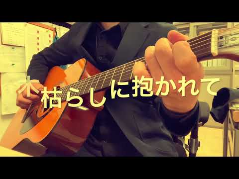 THE ALFEE、小泉今日子さんの「木枯らしに抱かれて」弾き語りcoverです♪