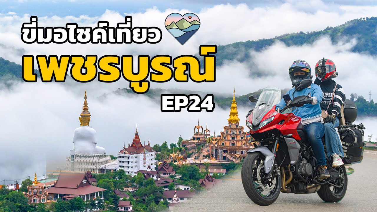 ขี่มอไซค์ Tiger660 ไปเพชรบูรณ์ เที่ยวทุ่งแสลงหลวง เขาค้อ ทริปต่อจาก ภูทับเบิก ดีจังที่ได้เที่ยว EP24