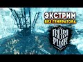 Frostpunk Экстрим. Режим Строители / Эпизод 1