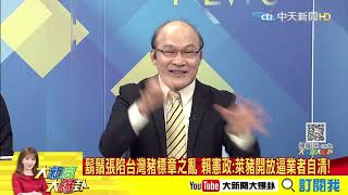 【中天整點精華】20201228　又是標章惹的禍？「鬍鬚張爭議」竟是畜產會提早給貼紙？