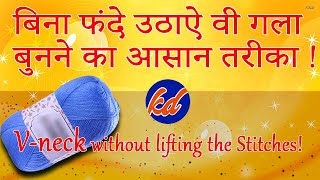 बिना फंदे उठाए वी गला बनाने का आसान तरीका | V  Neck Knitting Tutorials |