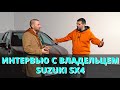 SUZUKI SX4 — интервью с владельцем предыдущего поколения