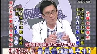 20140411 1600 黃義煌 阿煌之聲