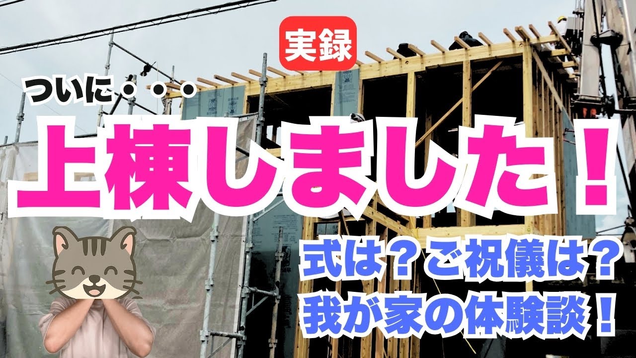 上棟式はやる？やらない？差し入れ・ご祝儀・費用まで【注文住宅】【新築一戸建て】【マイホーム】