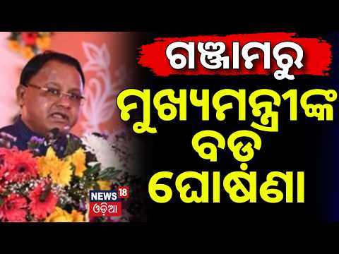 ମୁଖ୍ୟମନ୍ତ୍ରୀଙ୍କ ବଡ଼ ଘୋଷଣା |CM Mohan Charan Majhi’s One-Day Ganjam Visit | Dhabaleswar Temple Darshan