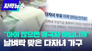 [자막뉴스] "아이 많으면 애국자 아닙니까" 날벼락 맞은 다자녀 가구 / KBS 2023.03.28