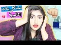 مشاكل بنات الثانوية |  High School' Girls Problems