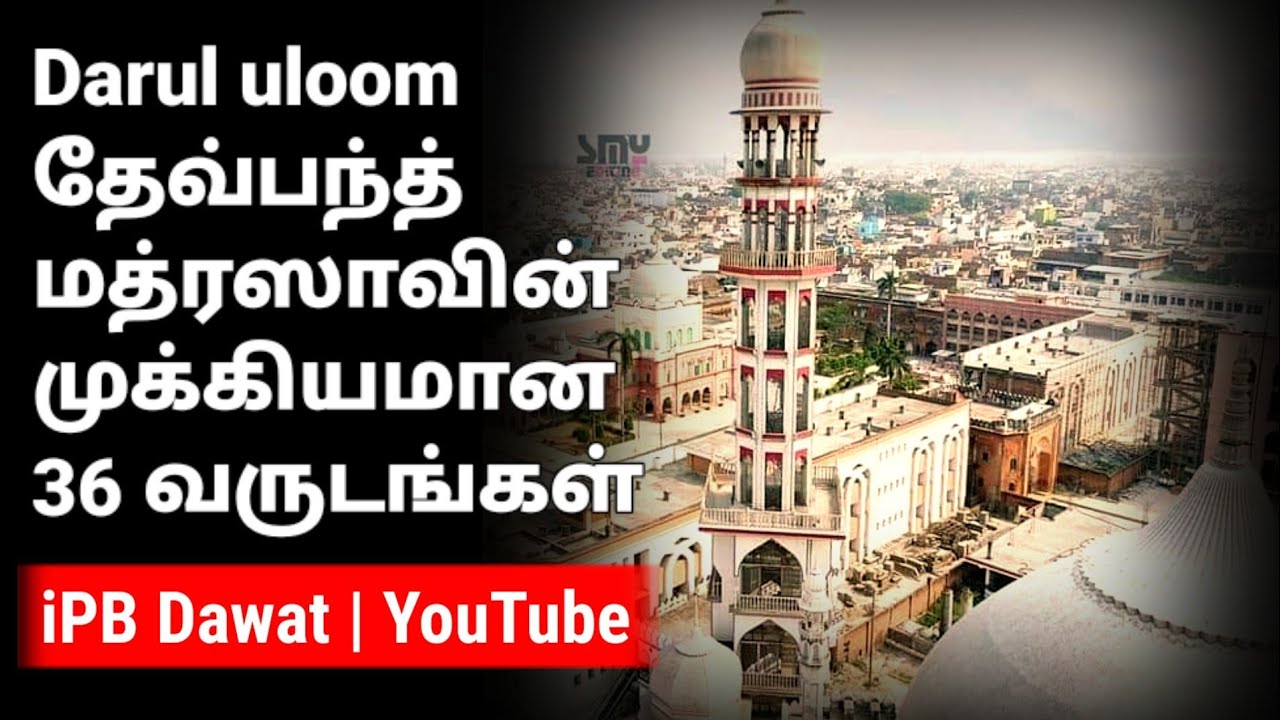 தாருல் உலூம் தேவ்பந்த் | மிக முக்கியமான 36 வருடங்கள்