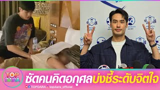 “บอย ปกรณ์” ตอบดราม่า“หน่อง ธนา” เช็ดตัว“น้องสาว” ซัดคนคิดอกุศล ลั่นมันบ่งชี้ระดับจิตใจ | TOP DARA