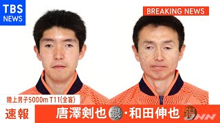 【速報】陸上 唐澤剣也が銀メダル 和田伸也が銅メダル 東京パラ