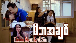 Video thumbnail of "မိဘအချစ် - Thoon Myat Kyal Sin ( Official Music Video )"
