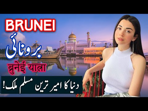 Thumbnail for Travel To Brunei | History Documentary in Urdu And Hindi | Spider Tv | برونائی کی سیر