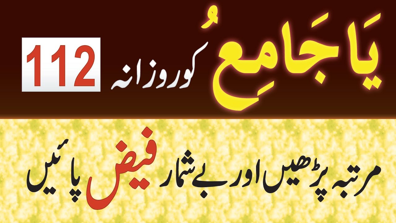 Ya Jamiu Ko Rozana 112 Martaba Parhe Aur Beshumar Faiz Paian YouTube