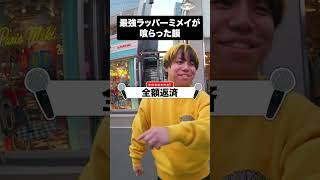 ミメイくんが拍手した韻 #Shorts