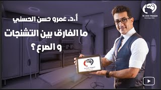 ما الفارق بين التشنجات و الصرع أ.د.عمرو حسن الحسني أستاذ المخ والأعصاب