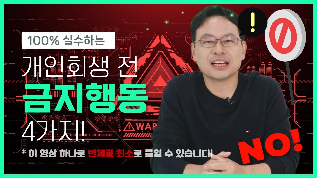 개인회생 변제금 낮추는 방법 딱 알려드림!