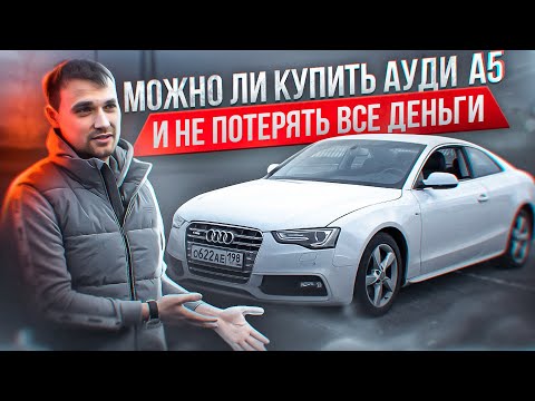 Можно ли купить АУДИ А5 и не потерять все деньги?