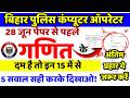 Bihar Police Computer Operator Maths Class | 28 June 2026 Expected Questions