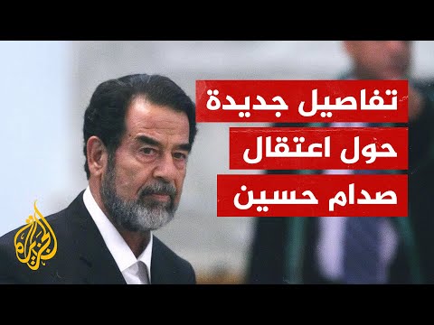 تفاصيل جديدة يرويها أحد الجنود حول اعتقال الرئيس العراقي الراحل صدام حسين