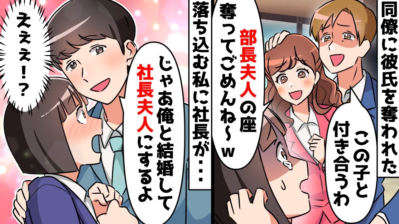 私の彼氏を奪った同僚「部長夫人の座奪ってごめんねｗ」⇒すると社長「じゃあ君は俺と結婚して社長夫人だな」同情だと思っていたら…【スカッとする話】