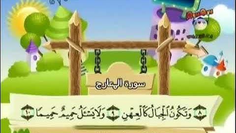 سورة المعارج ا الي 25 المصحف المعلم بالترديد  للأطفال للشيخ المنشاوي