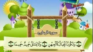 سورة المعارج ا الي 25 المصحف المعلم بالترديد للأطفال للشيخ المنشاوي