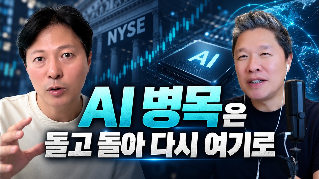 AI 병목은 돌고 돌아 다시 여기로 / 최고의 AI 전력 수혜주를 찾아라!