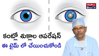 When is The Right Time for Cataract Surgery | Dr.Kasu Prasad Reddy | Medplus One TV