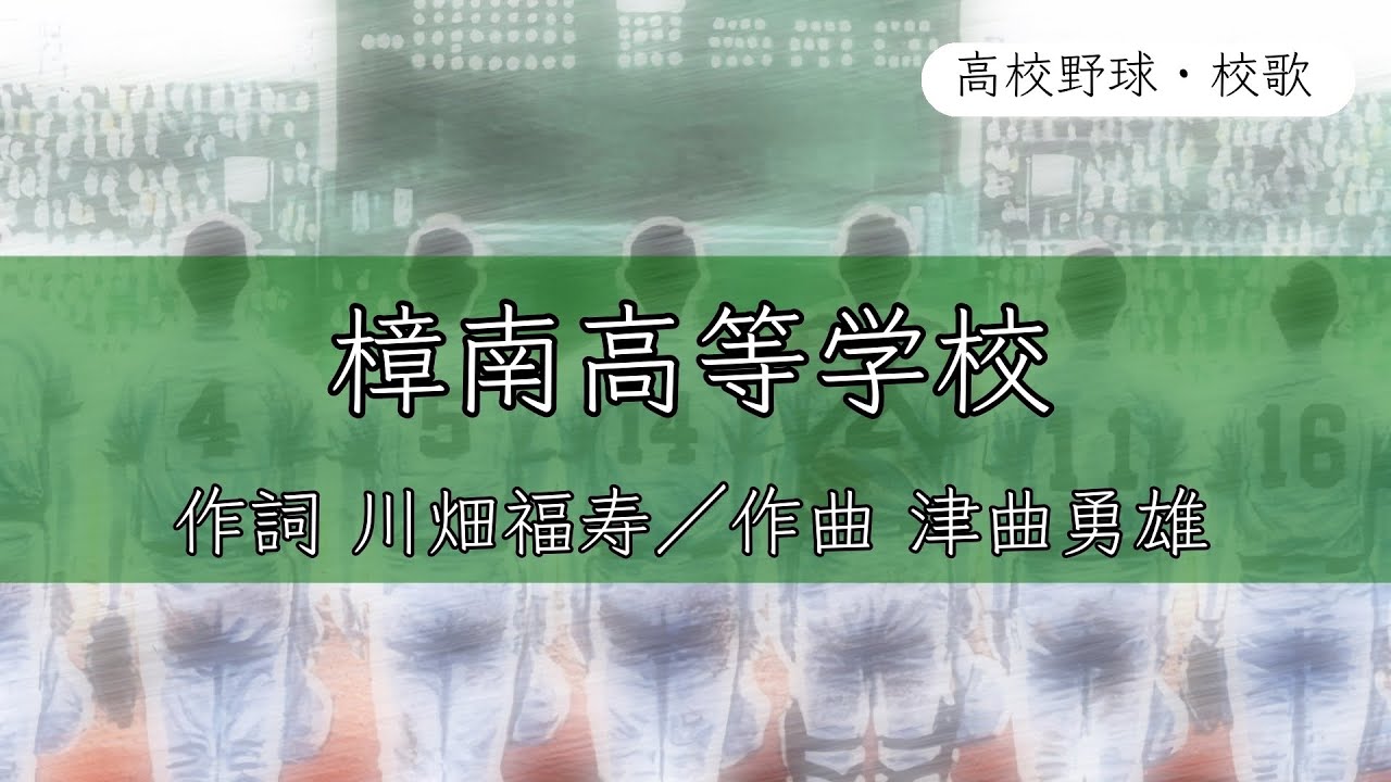 【鹿児島】樟南高校 校歌《平成6年 選手権 準優勝》