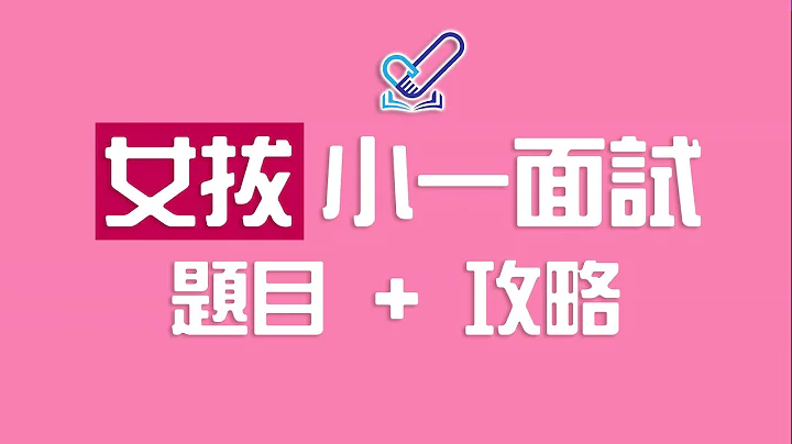 【伴你童行】小一面试 - 最新参考题目及攻略 (附女拔面试问题及疫情下的面试方式及要求) #全港学校面试安排 #女拔萃小学 Diocesan Girls' Junior School - 天天要闻