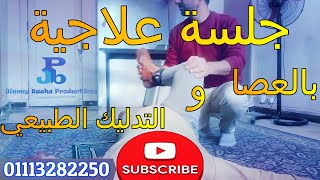 علاج الغضروف و آلام الظهر  بالعصايا الخشبية والتدليك العلاجي و الفوطة النارية... احمد العرباوي