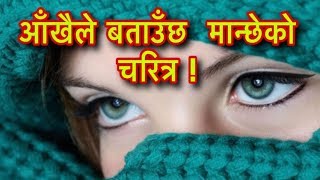 आँखैले बताउँछ  मान्छेको चरित्र /Lakshan Sastra