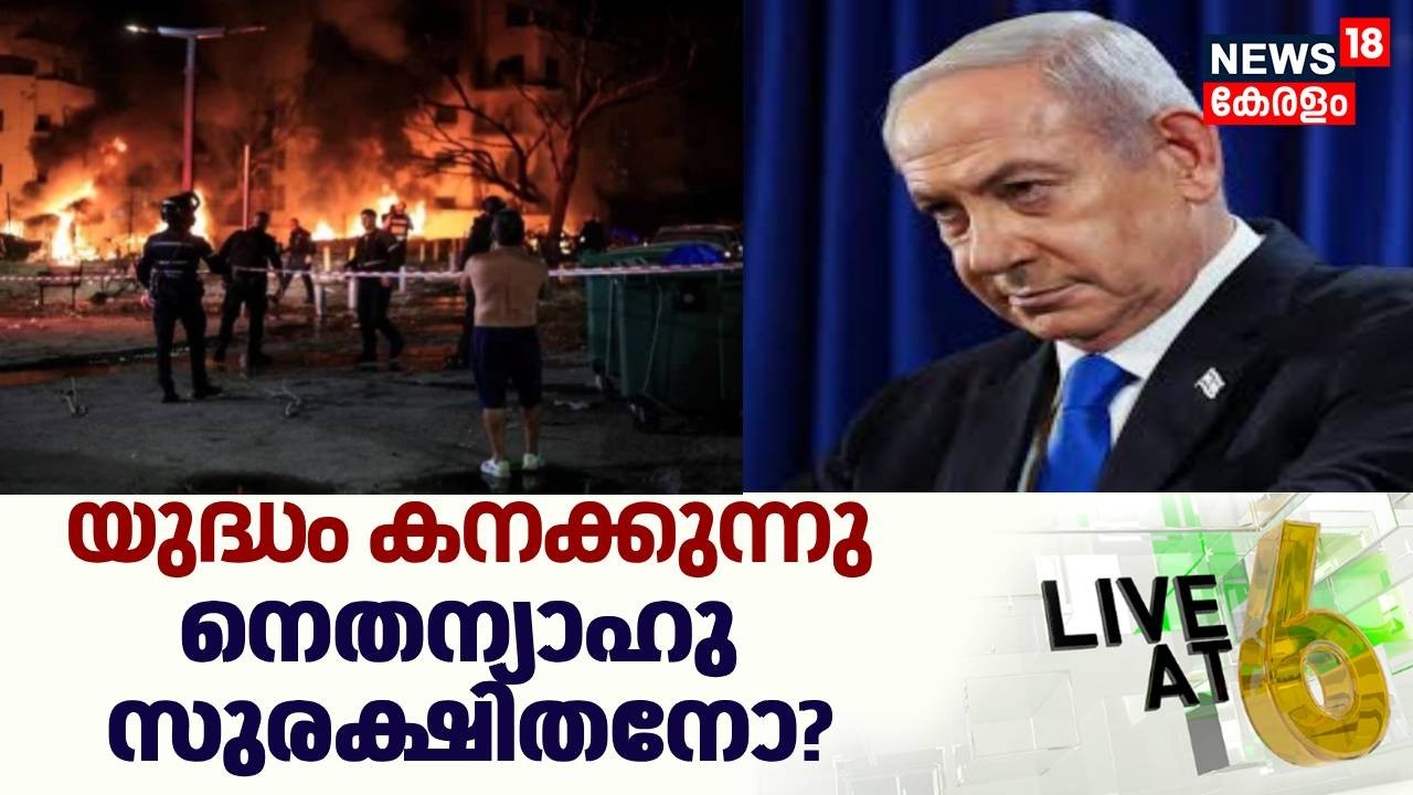 Live@6 HD LIVE | യുദ്ധം കനക്കുന്നു; നെതന്യാഹു സുരക്ഷിതനോ? | Benjamin Netanyahu | Israel Attacks Iran
