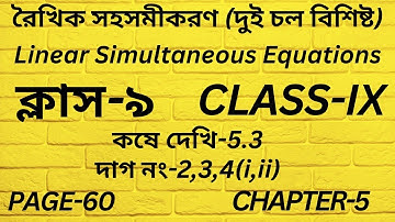 রৈখিক সহসমীকরণ Class 9 Math/Part-19/Linear Simultaneous Equations/অপনয়ন পদ্ধতি/কষে দেখি-5.3/Page 60/