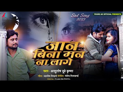 #sad_song || जान बिना मन ना लगे 😭😭😭 || Ashutosh Dubey Krishna || Bhojpuri Sad Song || Sad Video #sad