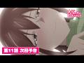 TVアニメ『大きい女の子は好きですか？』第11話次回予告